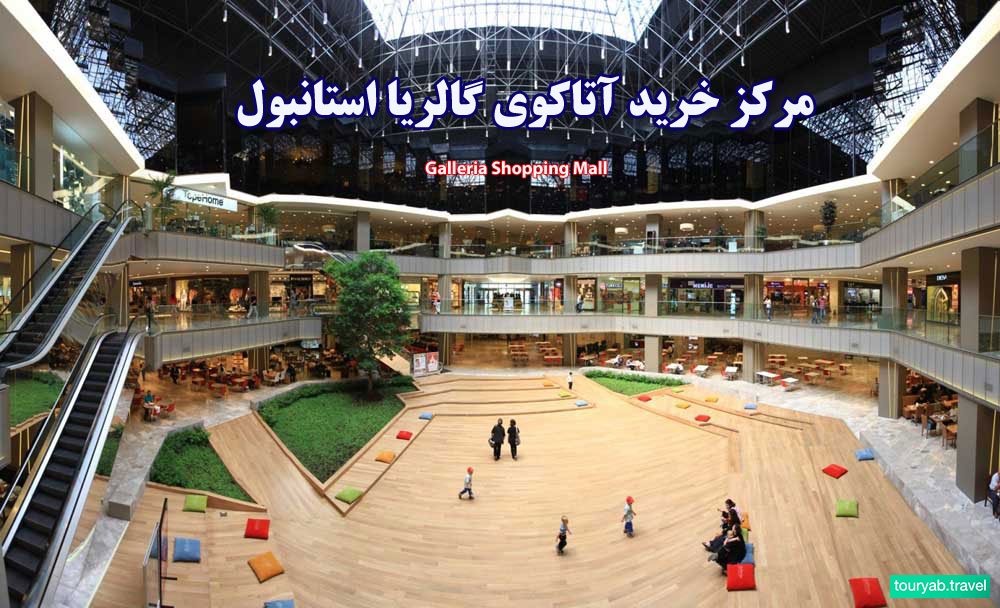 مرکز خرید آتاکوی گالریا استانبول